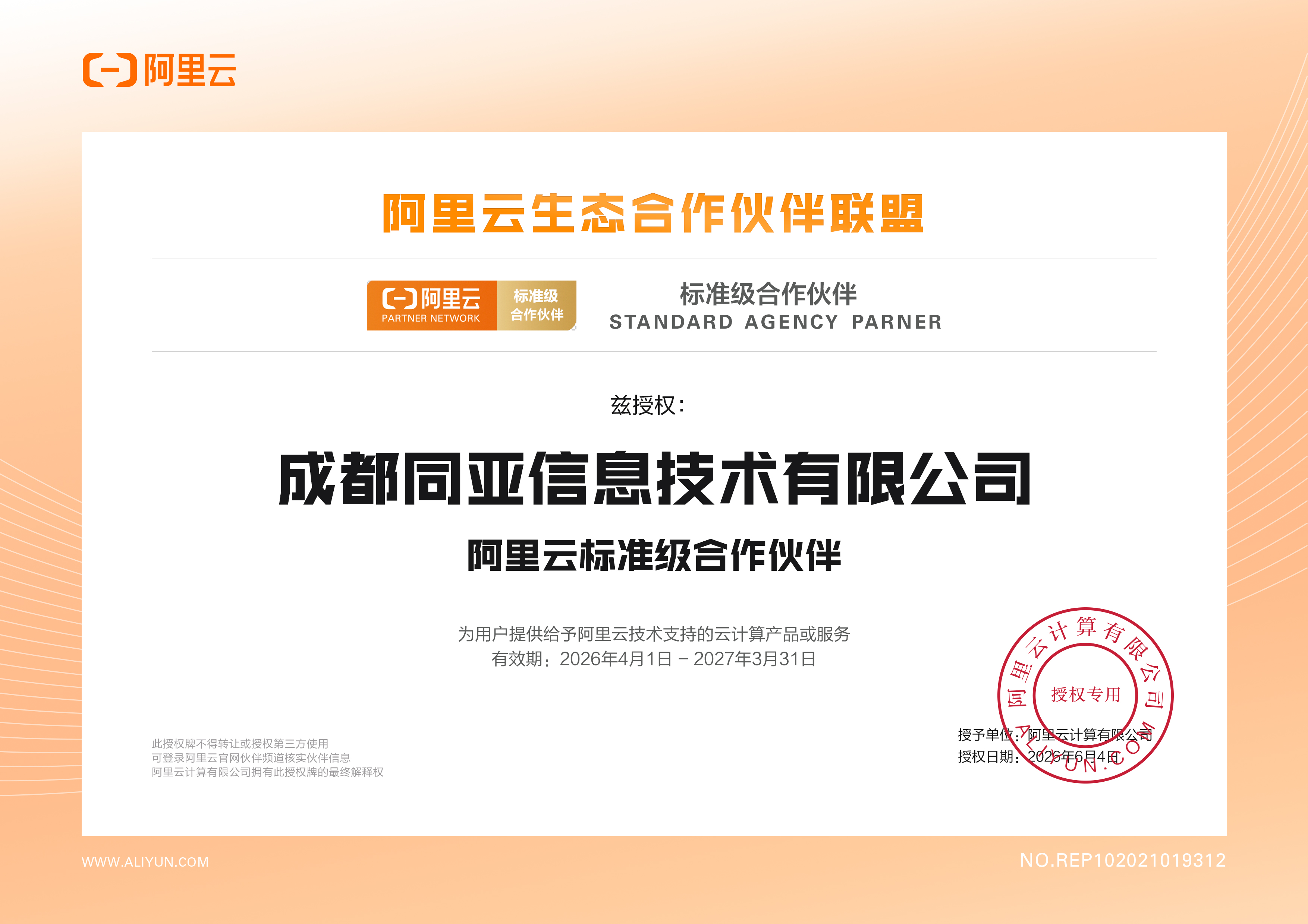 阿里云企业邮箱授权代理商证书